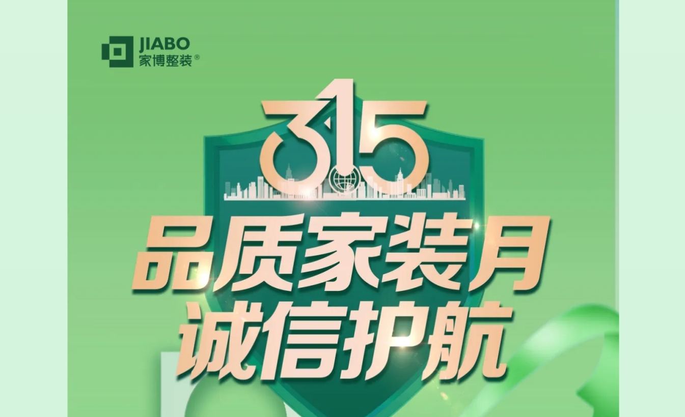 家博品質家裝月 | 誠信不止315，品質裝修每一天